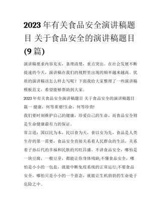 2023年有关食品安全演讲稿题目 关于食品安全的演讲稿题目(9篇)
