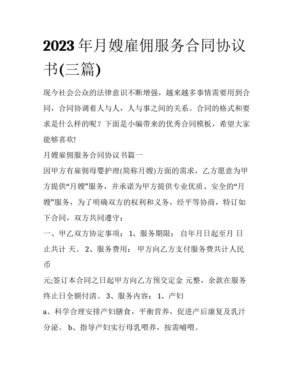 2023年月嫂雇佣服务合同协议书(三篇)_第1页