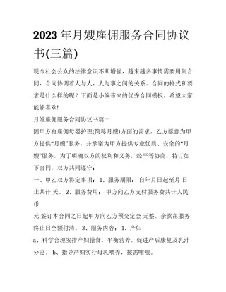 2023年月嫂雇佣服务合同协议书(三篇)