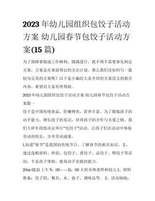2023年幼儿园组织包饺子活动方案 幼儿园春节包饺子活动方案(15篇)