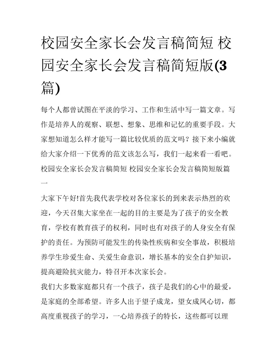 校园安全家长会发言稿简短 校园安全家长会发言稿简短版(3篇)_第1页