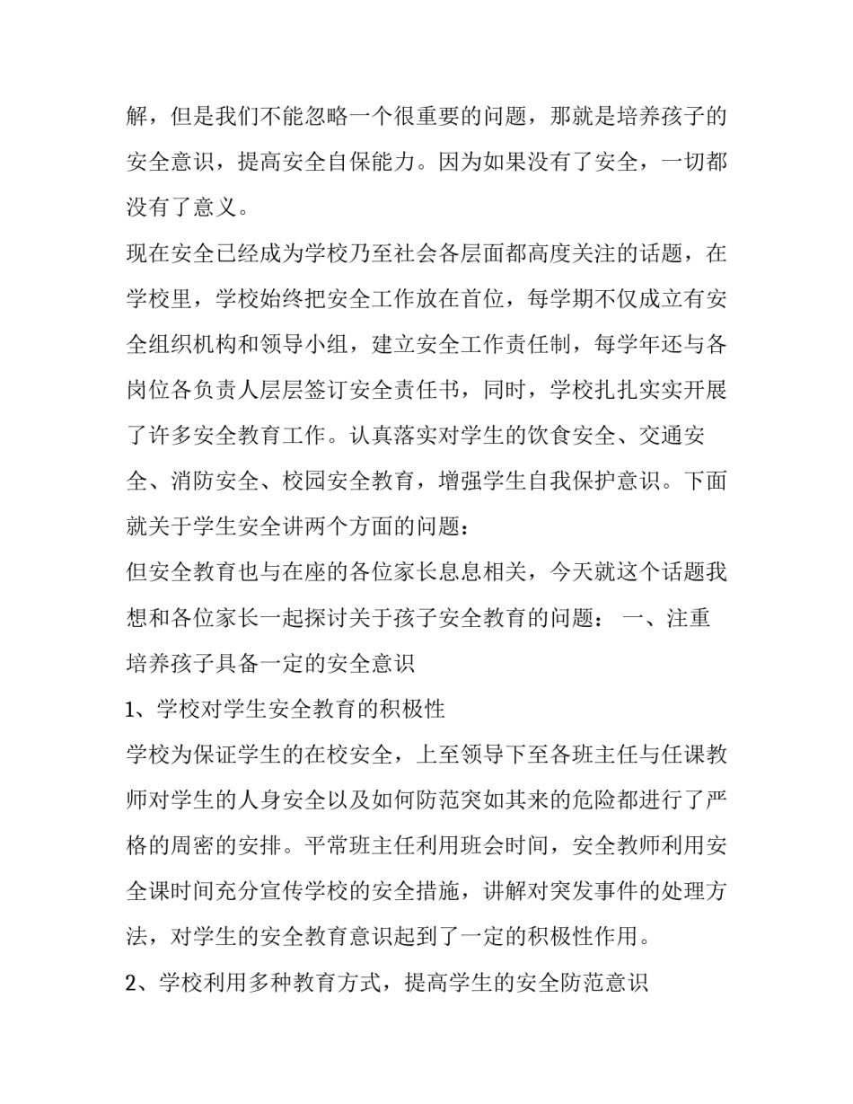 校园安全家长会发言稿简短 校园安全家长会发言稿简短版(3篇)_第2页