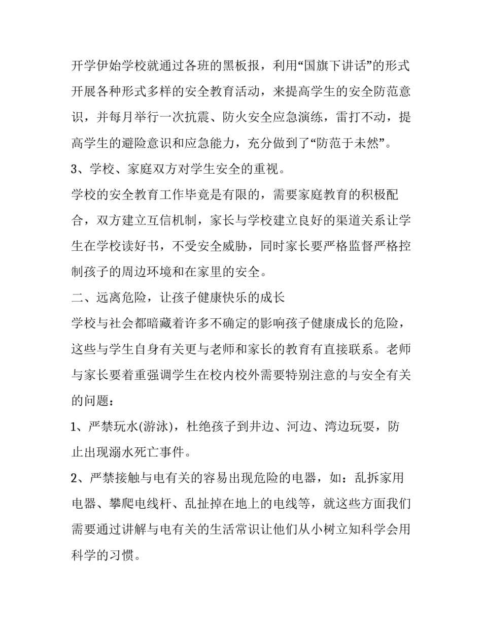 校园安全家长会发言稿简短 校园安全家长会发言稿简短版(3篇)_第3页