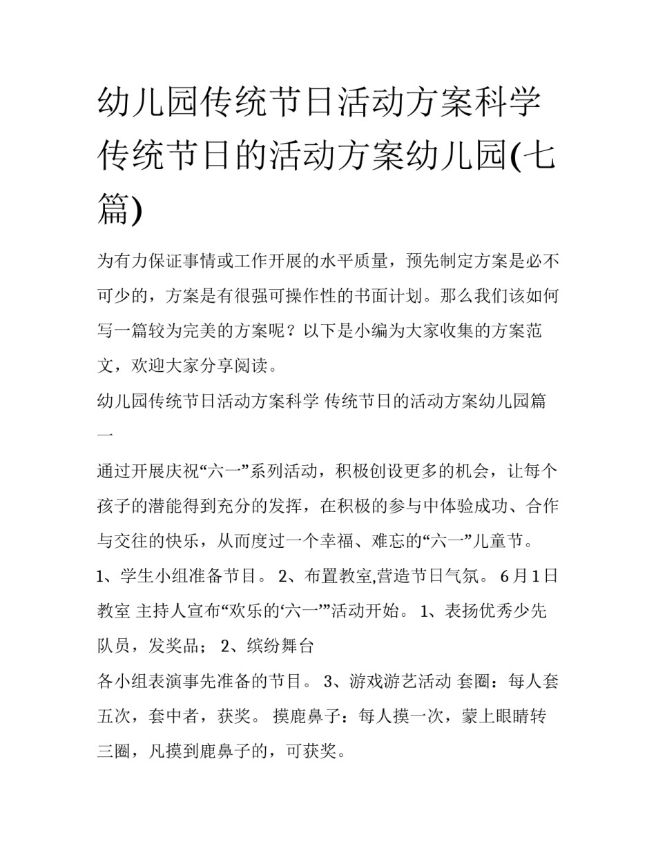 幼儿园传统节日活动方案科学 传统节日的活动方案幼儿园(七篇)_第1页