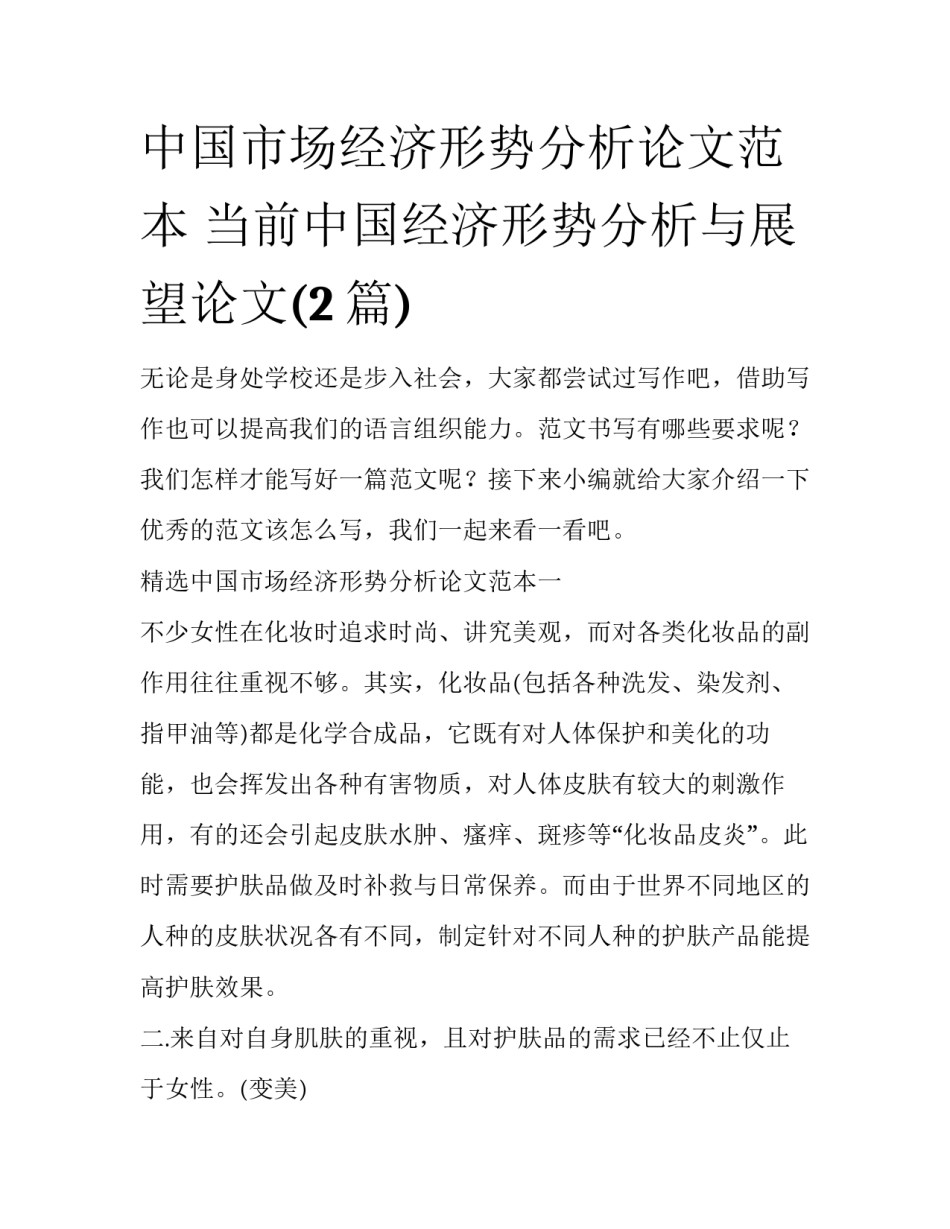 中国市场经济形势分析论文范本 当前中国经济形势分析与展望论文(2篇)_第1页