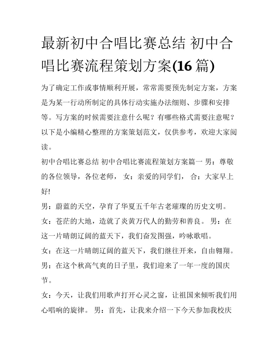 最新初中合唱比赛总结 初中合唱比赛流程策划方案(16篇)_第1页