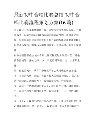 最新初中合唱比赛总结 初中合唱比赛流程策划方案(16篇)