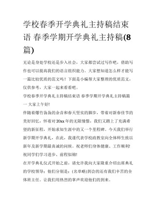 学校春季开学典礼主持稿结束语 春季学期开学典礼主持稿(8篇)