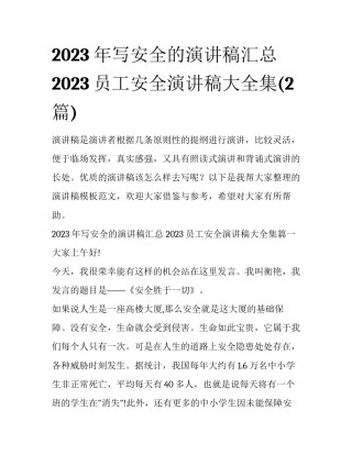 2023年写安全的演讲稿汇总 2023员工安全演讲稿大全集(2篇)