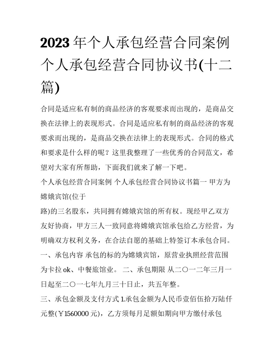2023年个人承包经营合同案例 个人承包经营合同协议书(十二篇)_第1页