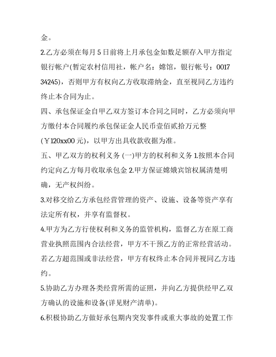 2023年个人承包经营合同案例 个人承包经营合同协议书(十二篇)_第2页