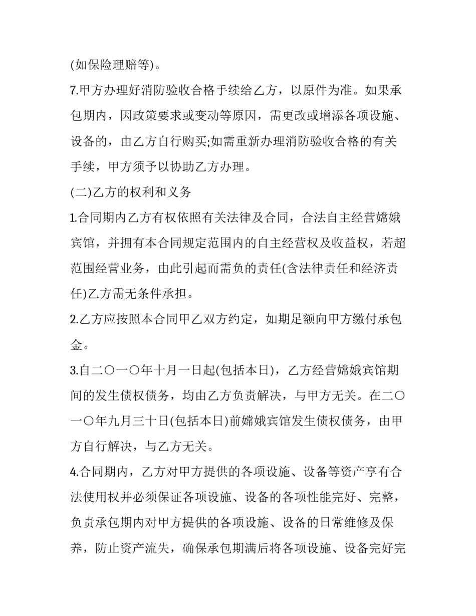 2023年个人承包经营合同案例 个人承包经营合同协议书(十二篇)_第3页