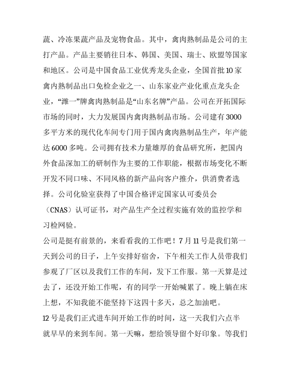 2019暑假食品公司社会实践报告_第2页