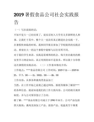 2019暑假食品公司社会实践报告