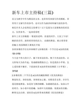 新车上市主持稿(三篇)