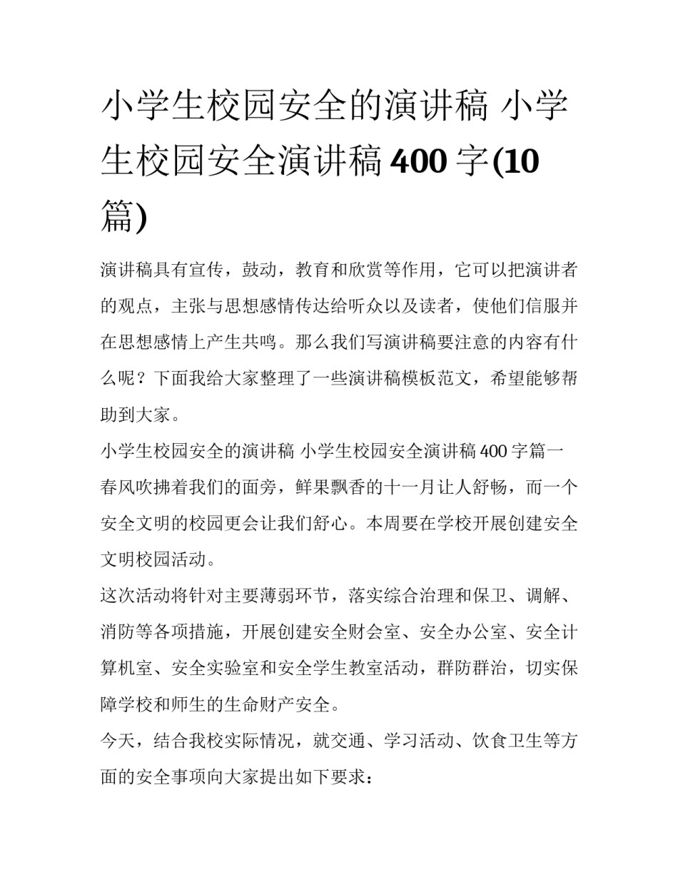 小学生校园安全的演讲稿 小学生校园安全演讲稿400字(10篇)_第1页