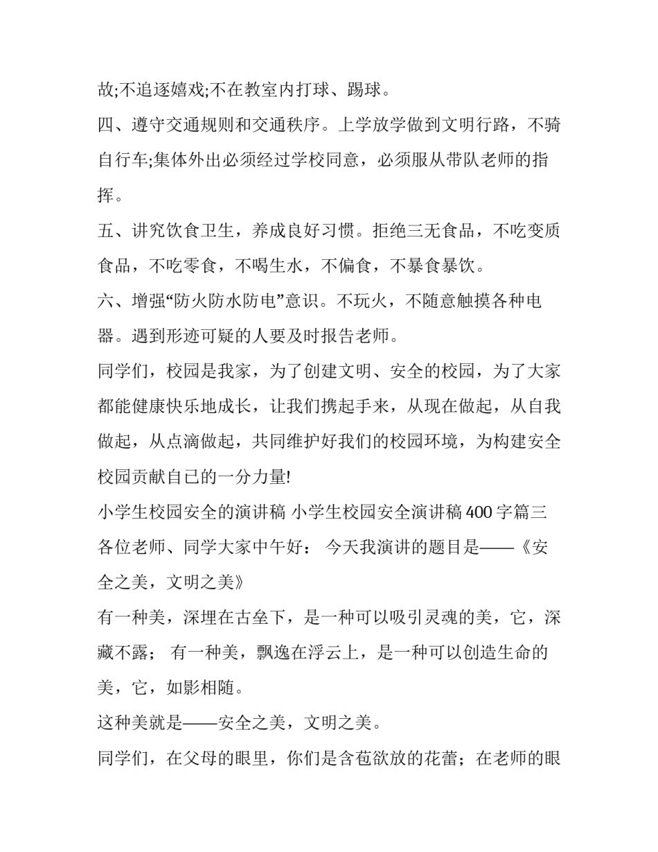 小学生校园安全的演讲稿 小学生校园安全演讲稿400字(10篇)_第3页