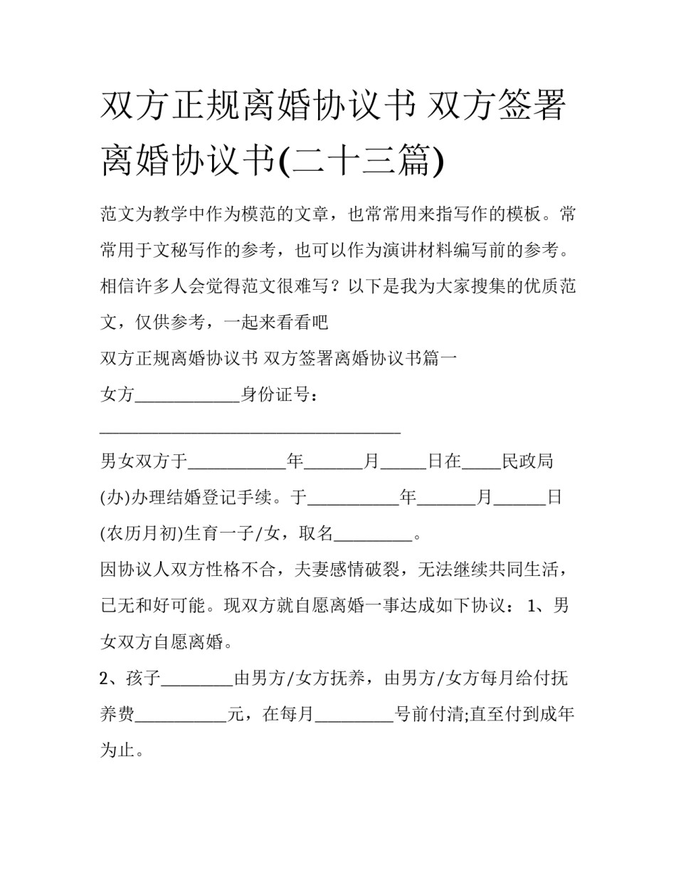 双方正规离婚协议书 双方签署离婚协议书(二十三篇)_第1页