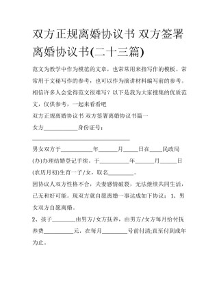 双方正规离婚协议书 双方签署离婚协议书(二十三篇)
