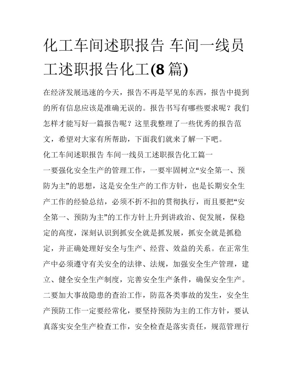 化工车间述职报告 车间一线员工述职报告化工(8篇)_第1页