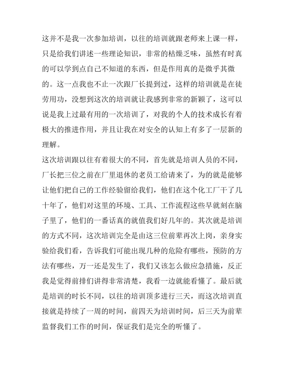 化工车间述职报告 车间一线员工述职报告化工(8篇)_第3页