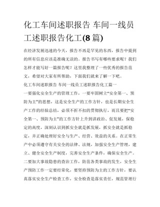 化工车间述职报告 车间一线员工述职报告化工(8篇)