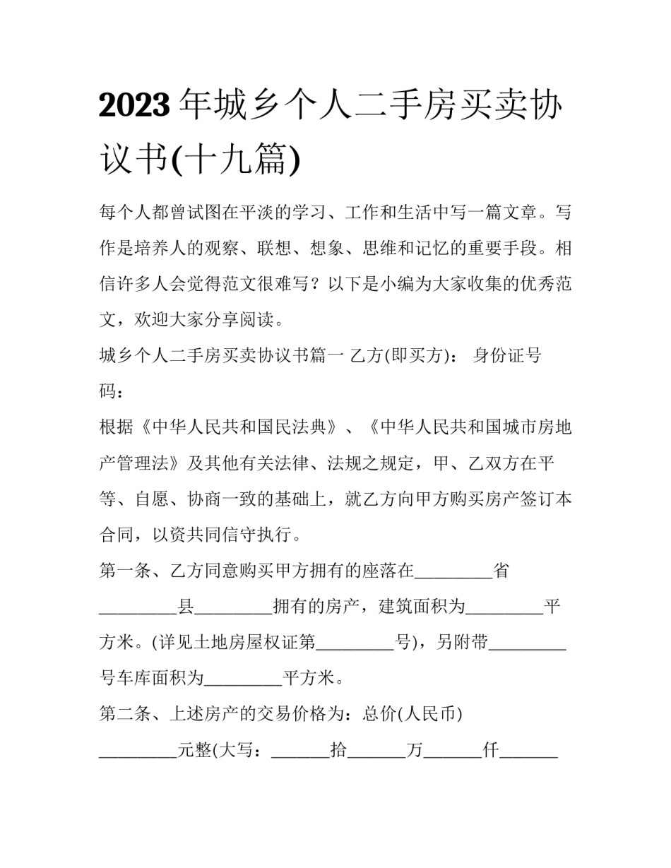 2023年城乡个人二手房买卖协议书(十九篇)_第1页