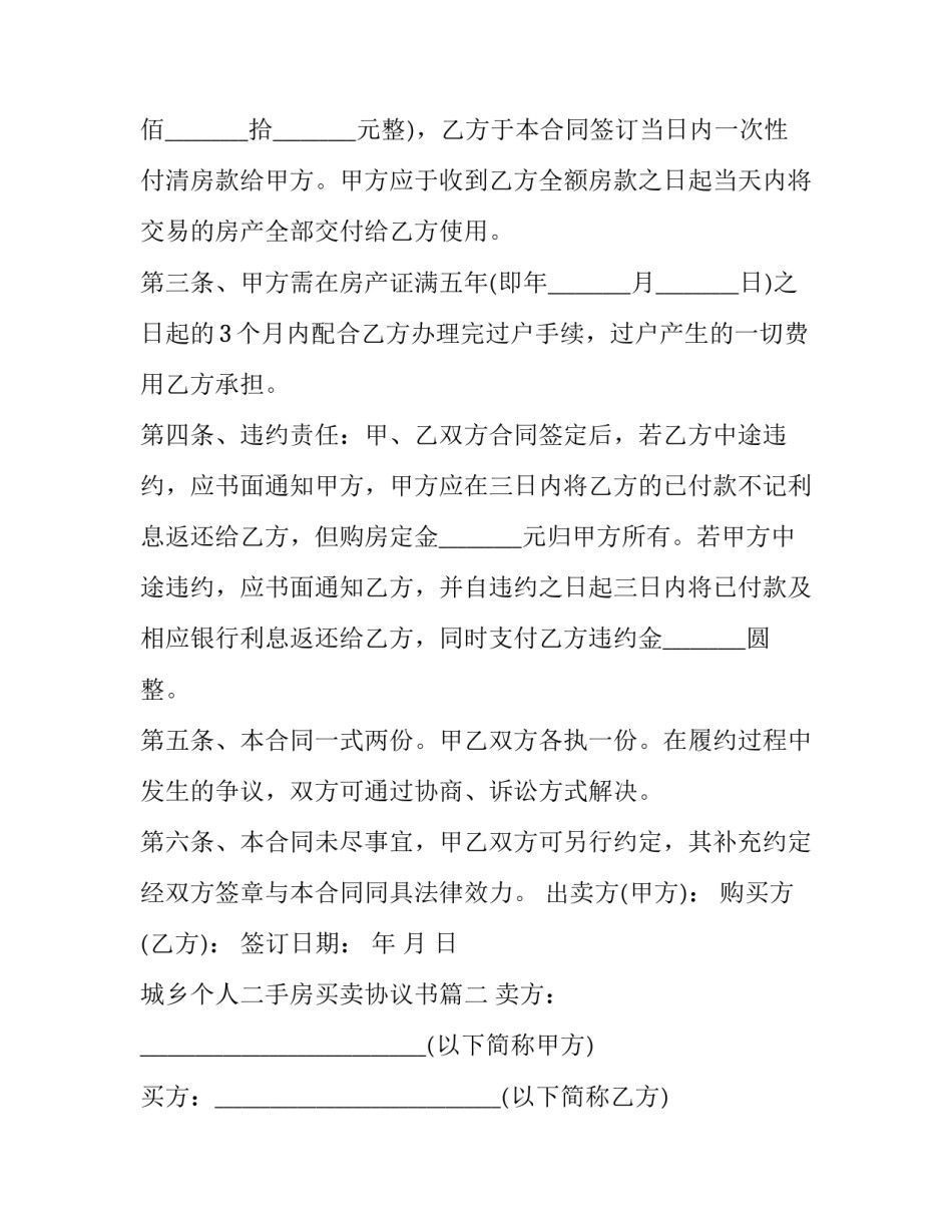 2023年城乡个人二手房买卖协议书(十九篇)_第2页