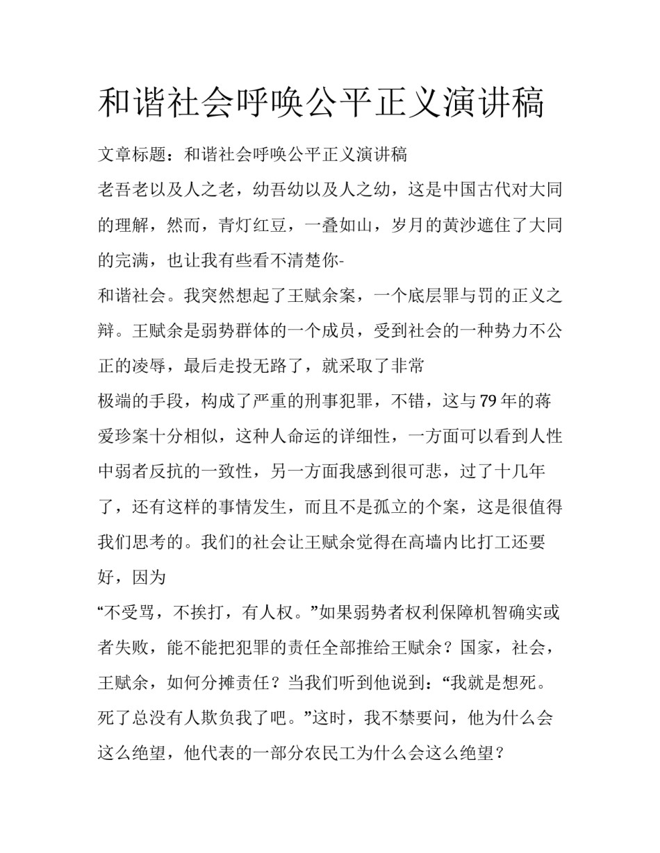 和谐社会呼唤公平正义演讲稿_第1页