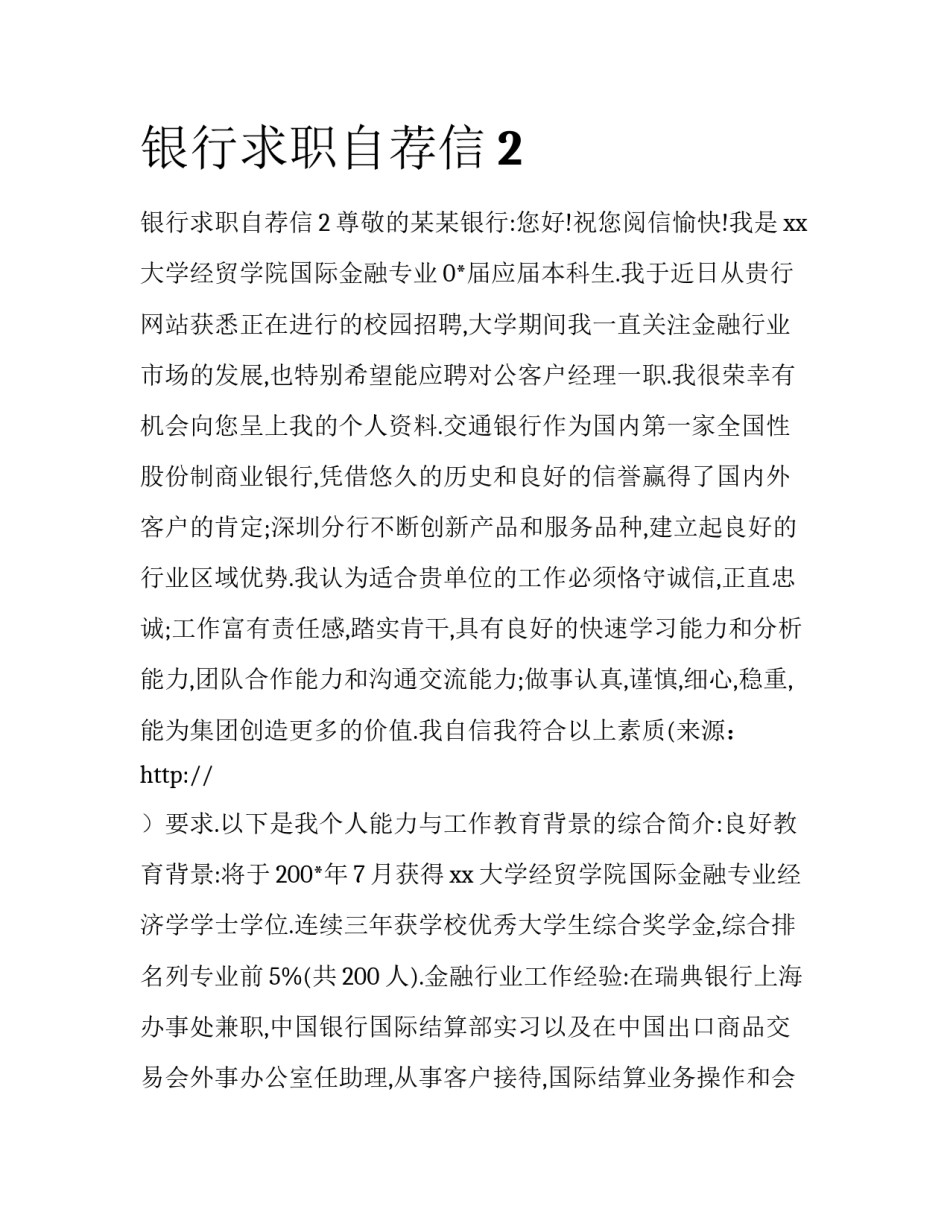 银行求职自荐信2_第1页