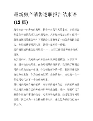 最新房产销售述职报告结束语(12篇)
