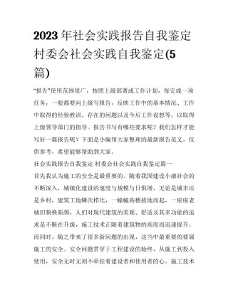 2023年社会实践报告自我鉴定 村委会社会实践自我鉴定(5篇)