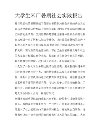 大学生米厂暑期社会实践报告