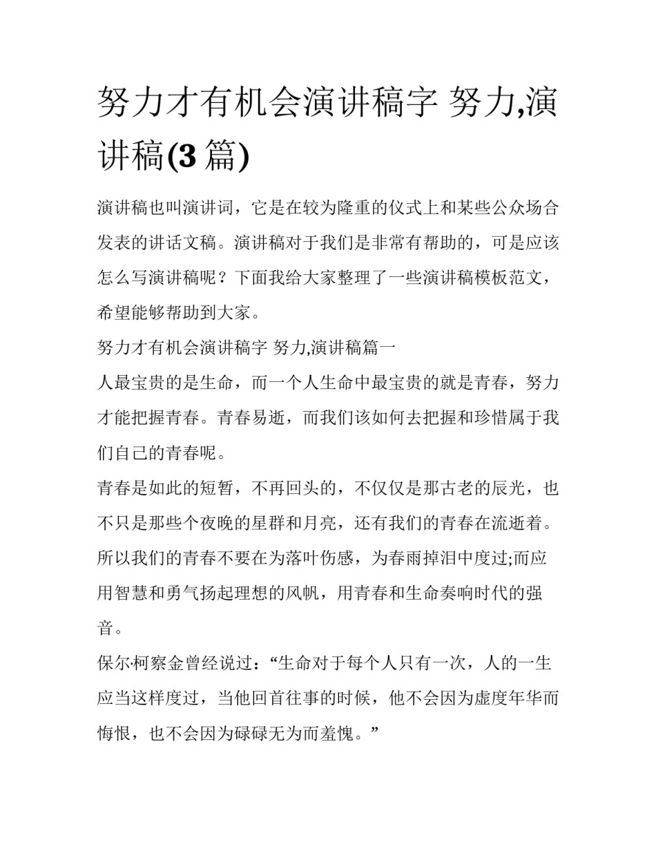 努力才有机会演讲稿字 努力,演讲稿(3篇)_第1页