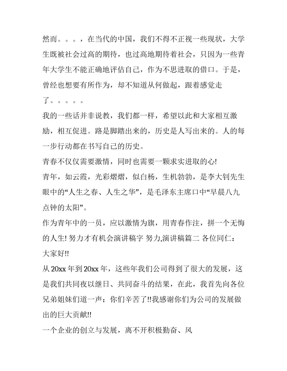 努力才有机会演讲稿字 努力,演讲稿(3篇)_第3页