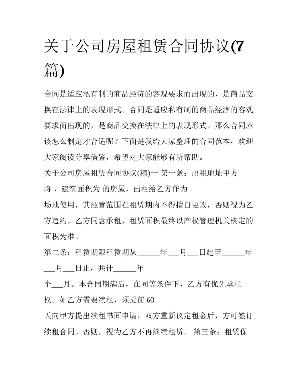 关于公司房屋租赁合同协议(7篇)_第1页