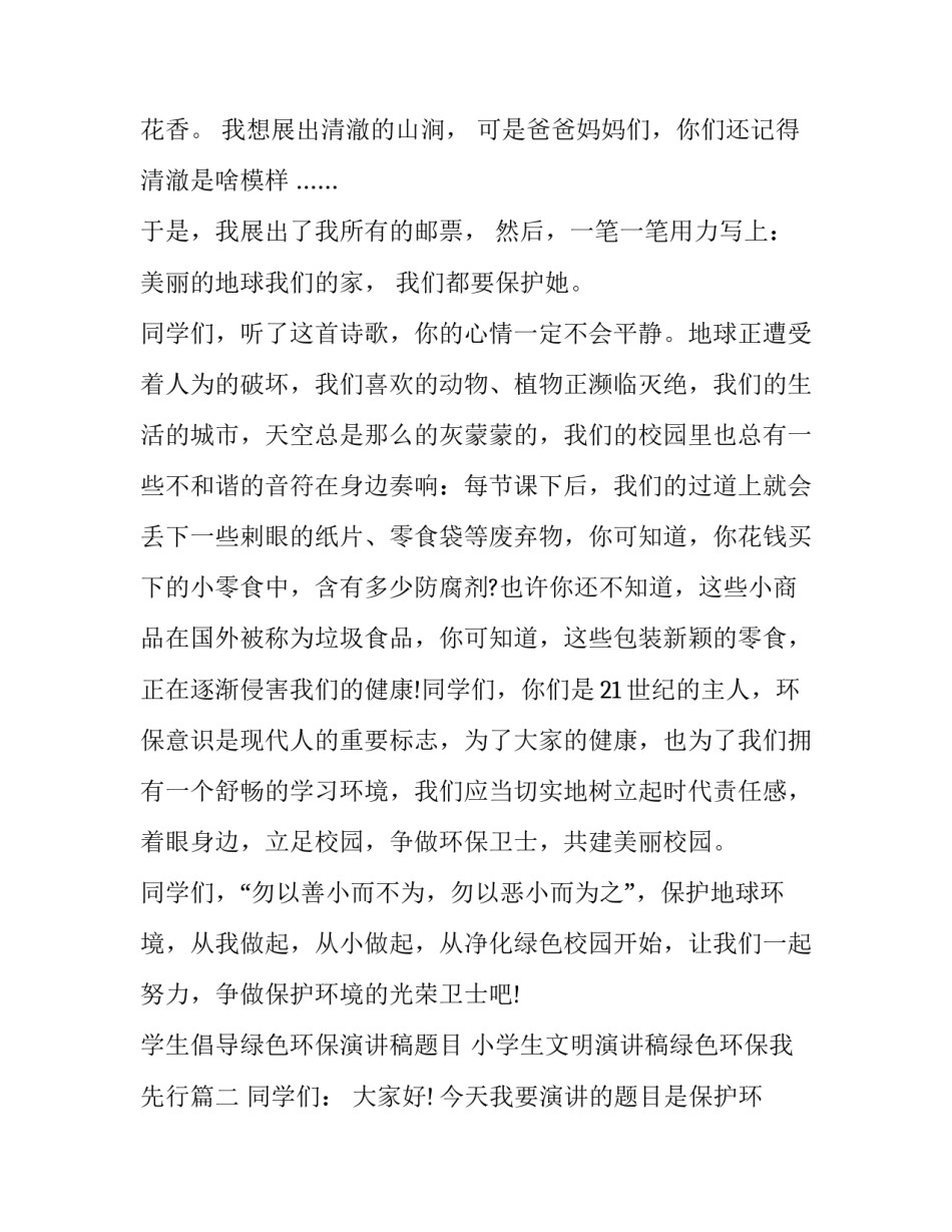 学生倡导绿色环保演讲稿题目 小学生文明演讲稿绿色环保我先行(五篇)_第2页