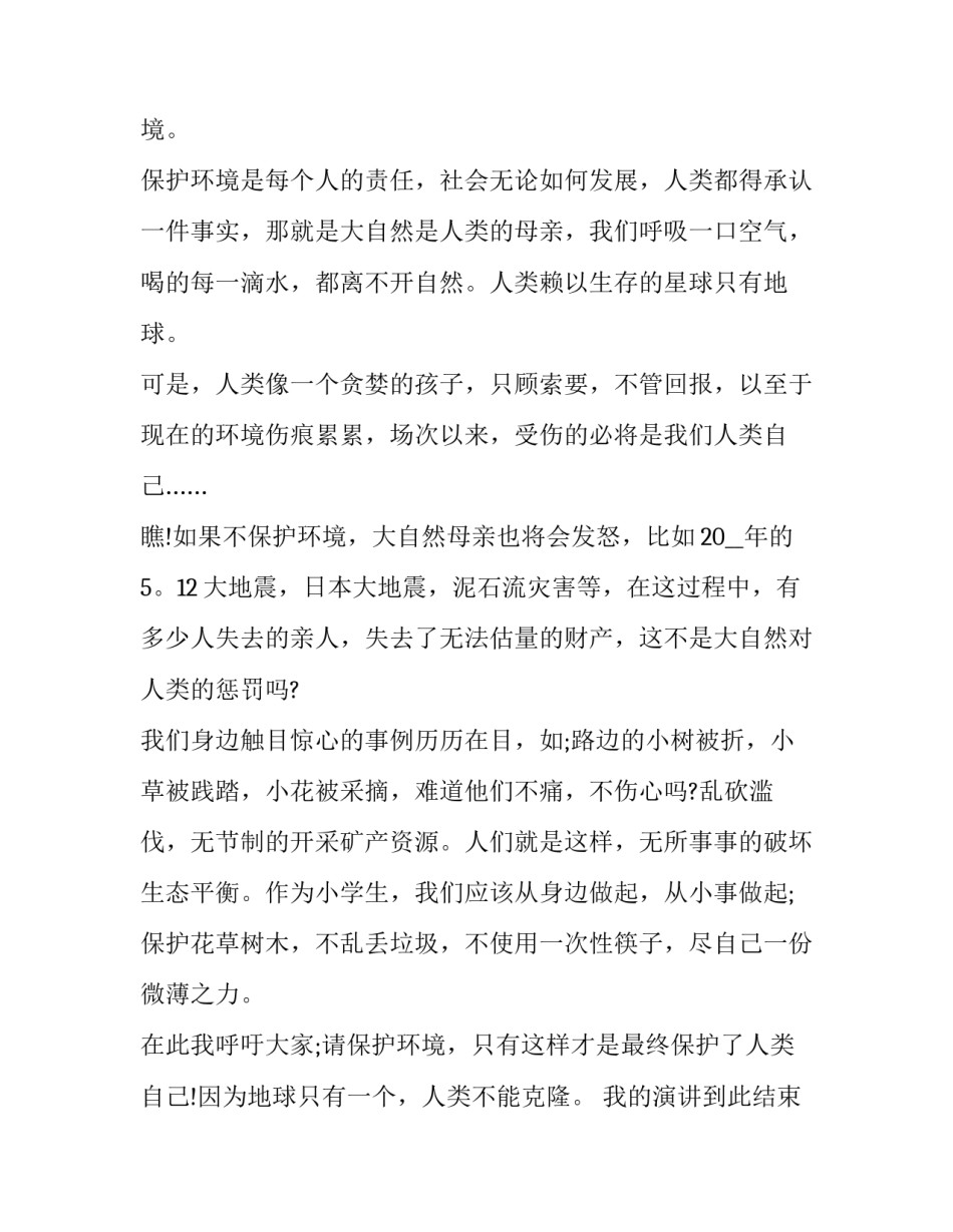 学生倡导绿色环保演讲稿题目 小学生文明演讲稿绿色环保我先行(五篇)_第3页