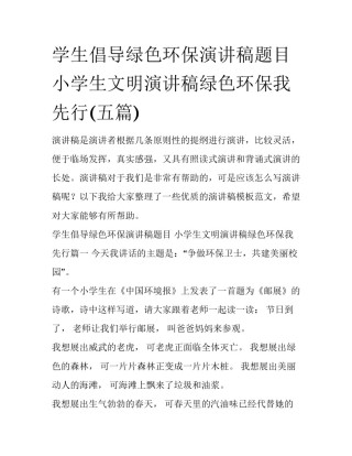 学生倡导绿色环保演讲稿题目 小学生文明演讲稿绿色环保我先行(五篇)