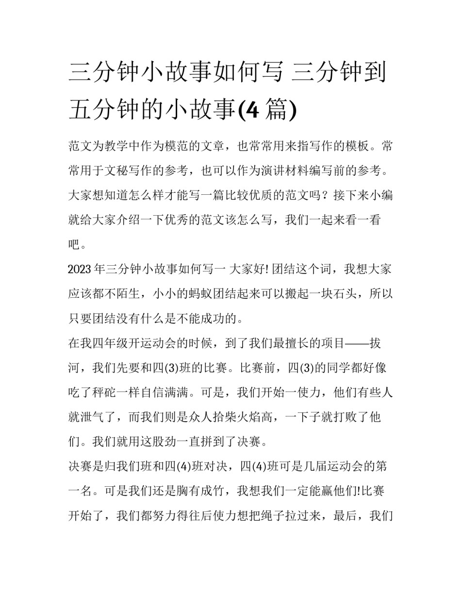 三分钟小故事如何写 三分钟到五分钟的小故事(4篇)_第1页