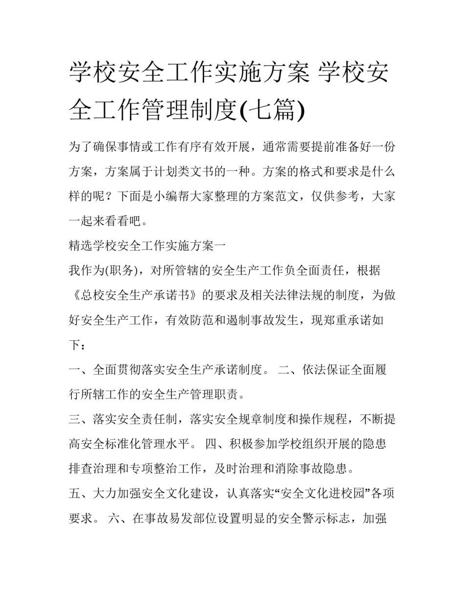 学校安全工作实施方案 学校安全工作管理制度(七篇)_第1页