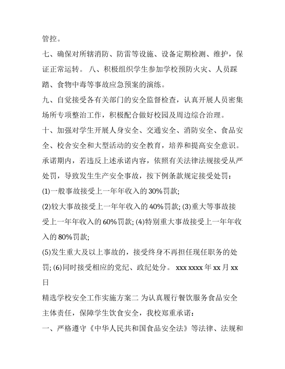 学校安全工作实施方案 学校安全工作管理制度(七篇)_第2页