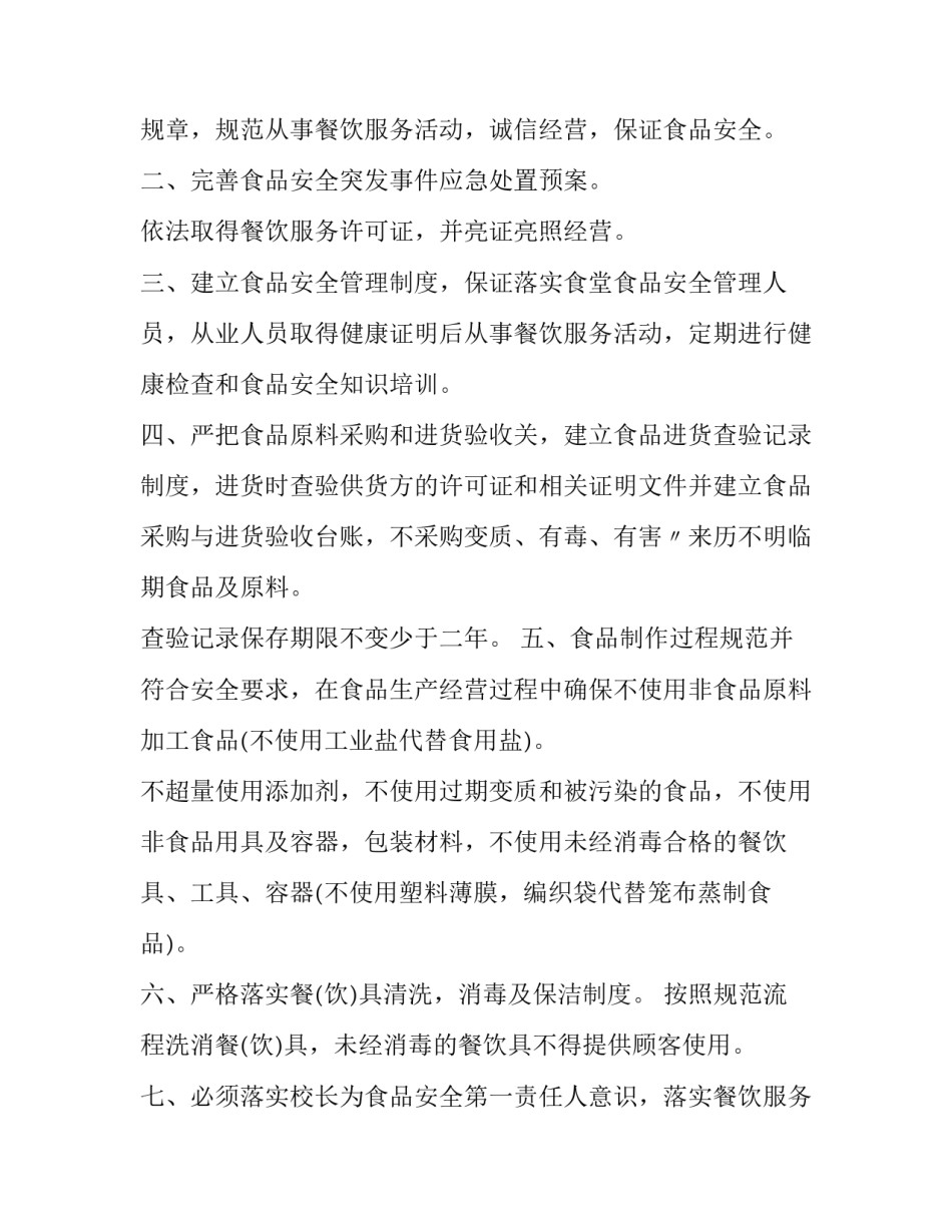 学校安全工作实施方案 学校安全工作管理制度(七篇)_第3页