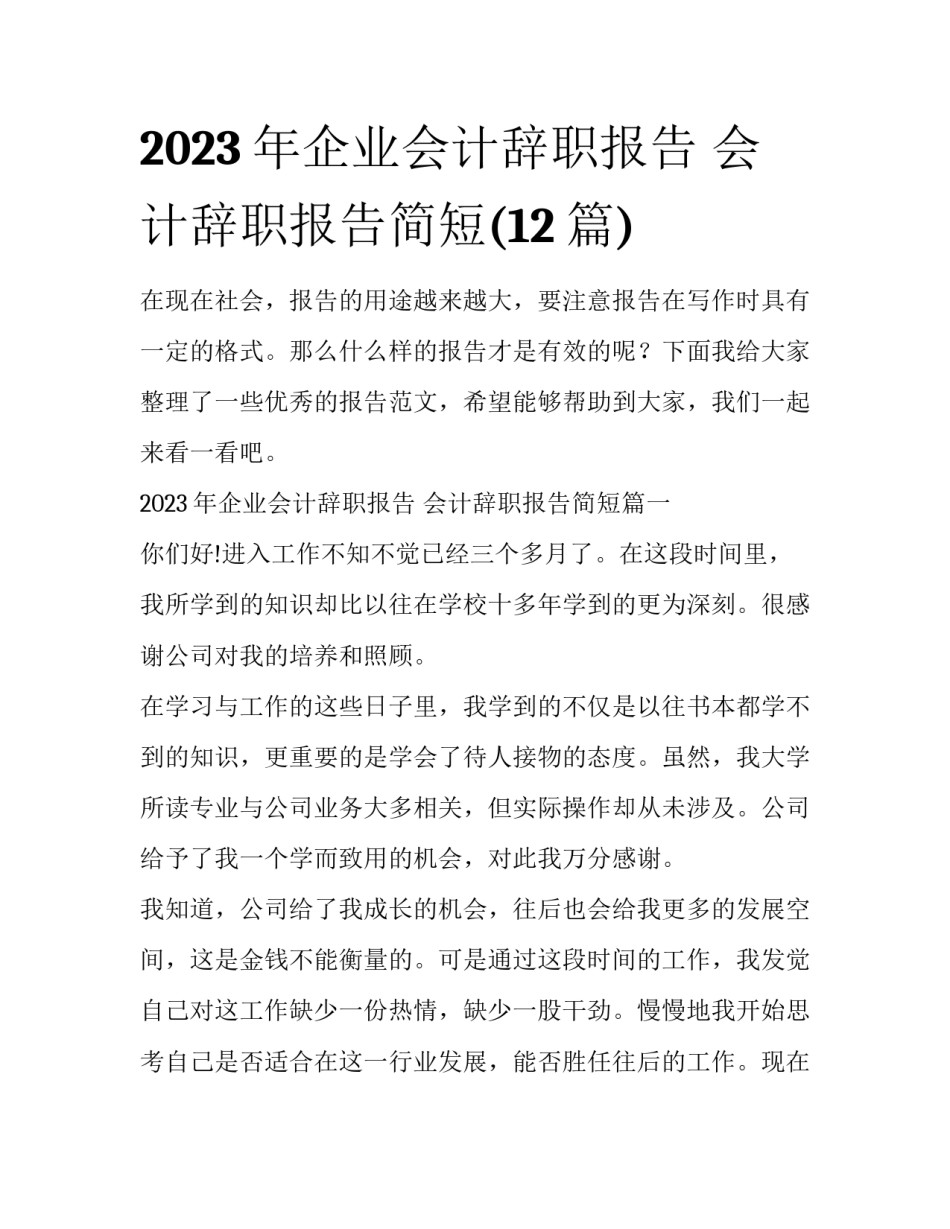 2023年企业会计辞职报告 会计辞职报告简短(12篇)_第1页