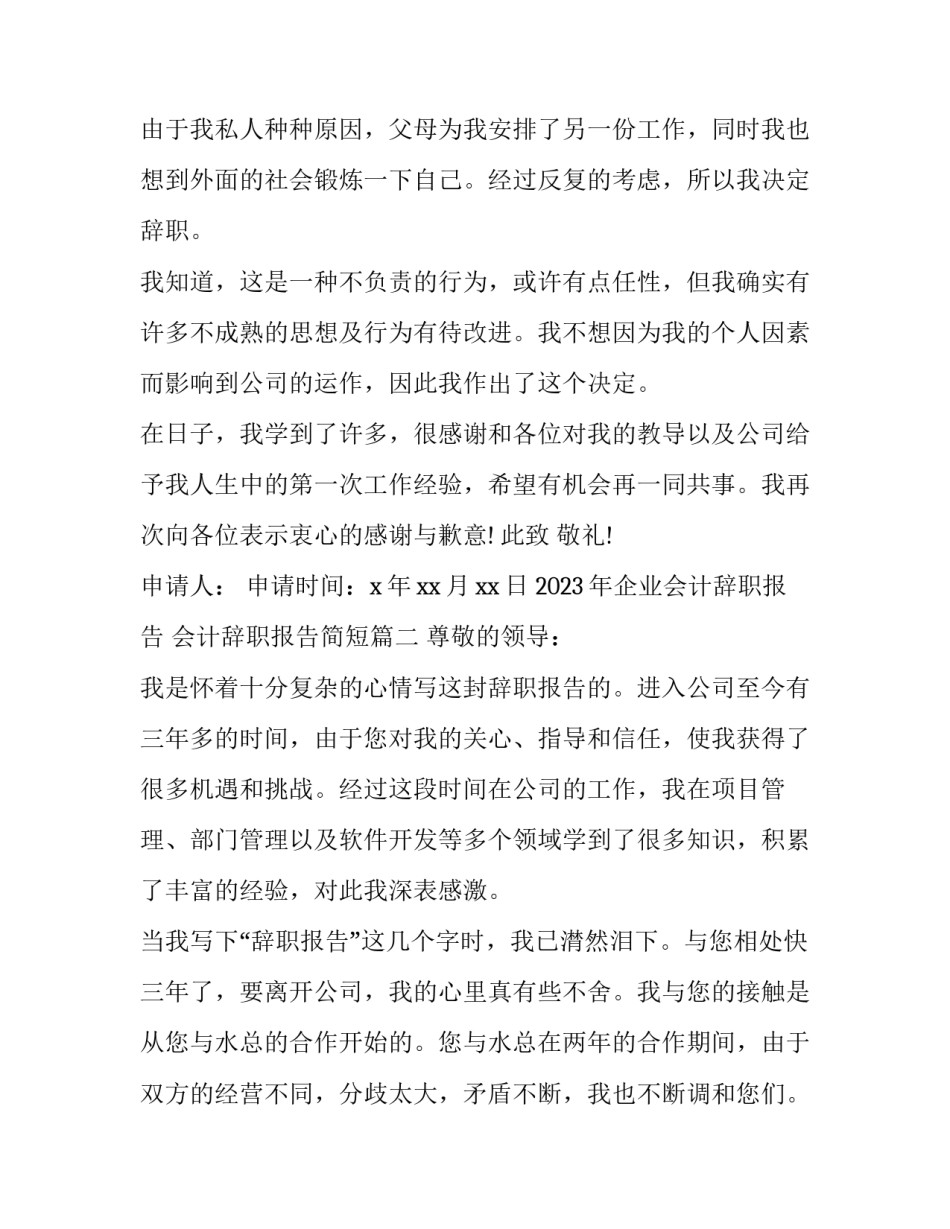 2023年企业会计辞职报告 会计辞职报告简短(12篇)_第2页
