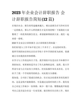2023年企业会计辞职报告 会计辞职报告简短(12篇)