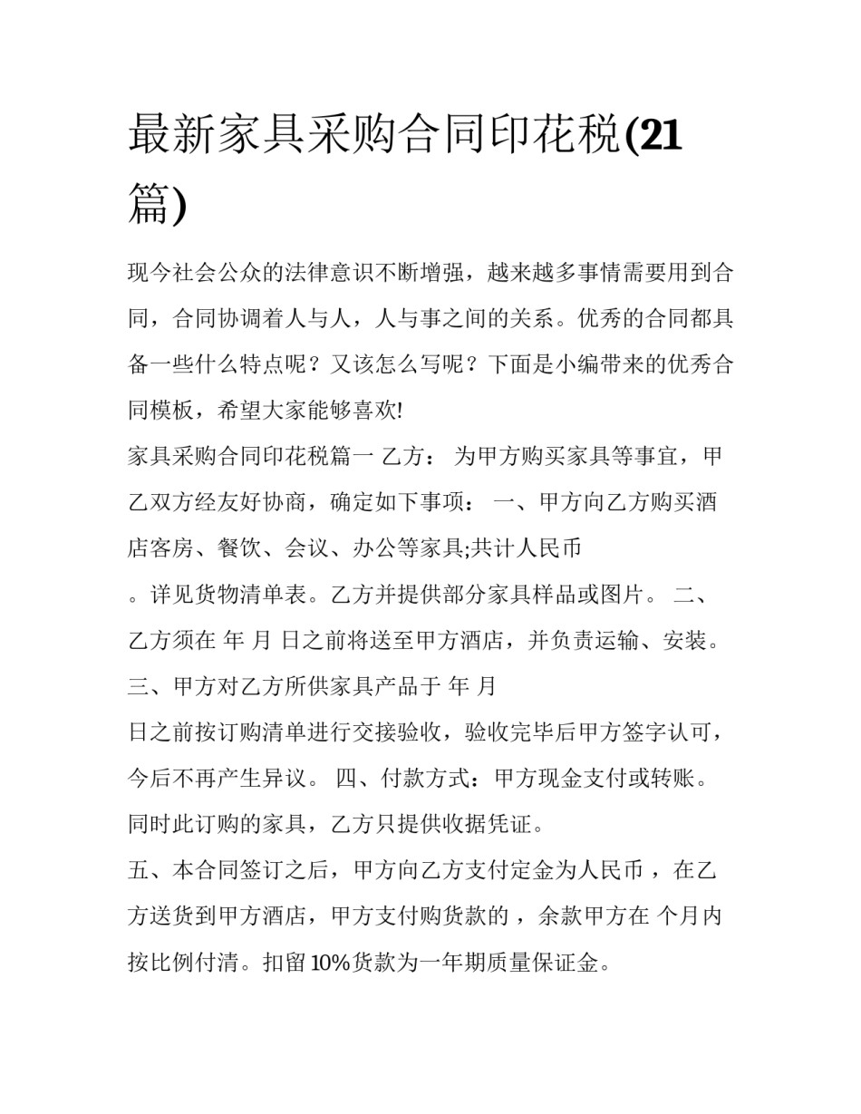 最新家具采购合同印花税(21篇)_第1页