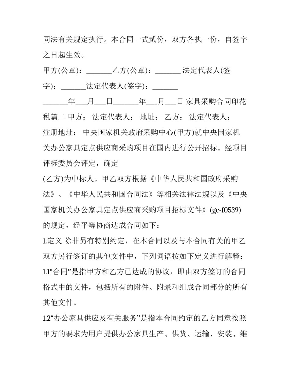 最新家具采购合同印花税(21篇)_第3页