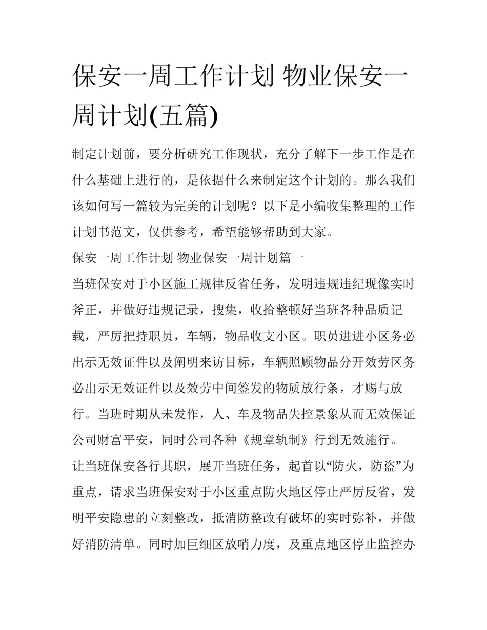 保安一周工作计划 物业保安一周计划(五篇)_第1页