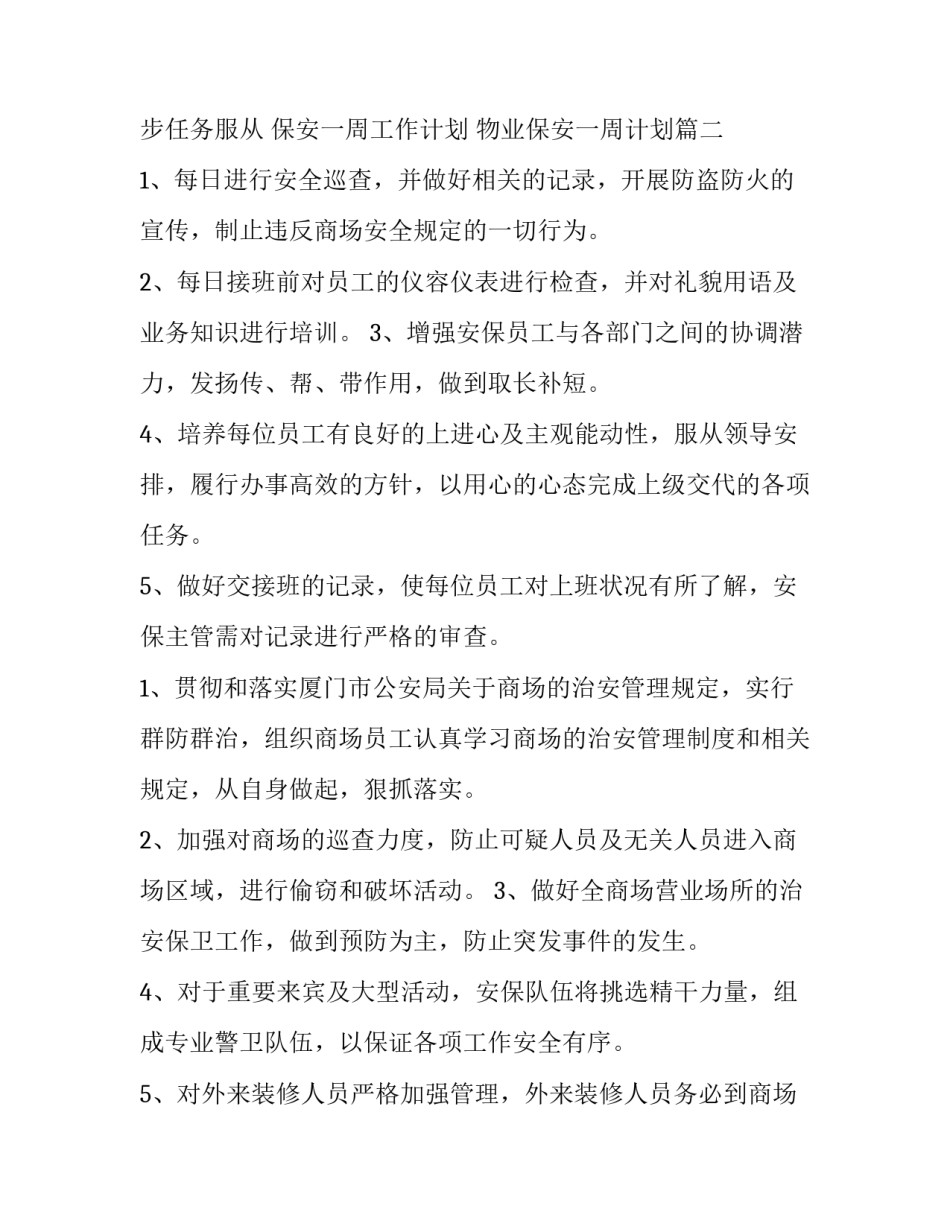 保安一周工作计划 物业保安一周计划(五篇)_第3页